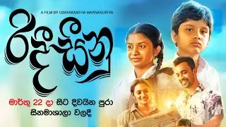 Ridee Seeenu (රිදී සීනු) | Official Movie Trailer | A Film by Udayakantha Warnasuriya