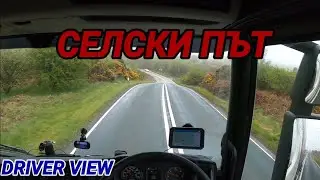 По селските английски пътища с камион