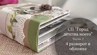 #СкрапВлог // Закончила альбом о МАМЕ по СП «Город детства моего» 🏠