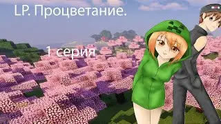 LP. процветание