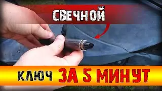 Полезная самоделка | Самодельный свечной ключ 