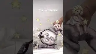 Учу печь и продавать 3Д торты