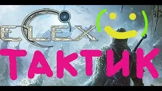 Тактика ближнего боя в ELEX [Гуманойд: Разбойник]