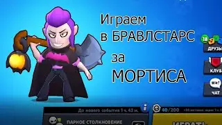Пушу Мортиса на 25 ранг в Brawl Stars