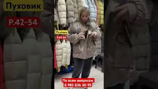 Пуховик
