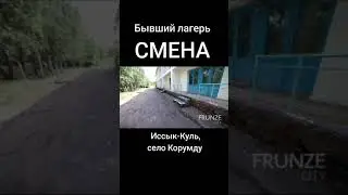 Иссык-Куль, село Корумду, бывший лагерь "СМЕНА"