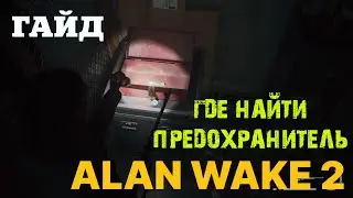 ГДЕ НАЙТИ ПРЕДОХРАНИТЕЛЬ В КЛАДОВОЙ В ALAN WAKE 2 ★ АЛАН ВЕЙК 2 ★ ГАЙД & ТУТОРИАЛ