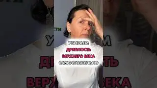 Как убрать дряблость верхнего века самостоятельно.