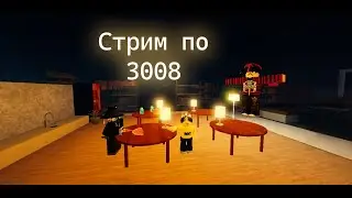 Легенды играют в 3008!
