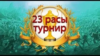 23 РАСЫ ТУРНИР | НАЧАЛО | WARCRAFT 3 КАРТА
