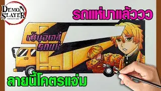 วาดรถแห่ ลายดาบพิฆาตอสูร - เซ็นอิตสึ