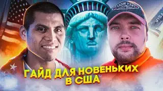 Гайд для новеньких в США | Переезд в Штаты | Работа для эмигрантов
