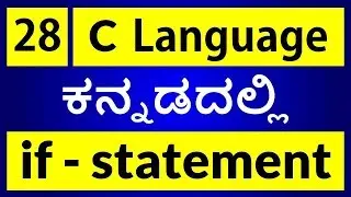 C Language in KANNADA - 28 | What is if statement in C ? Structure of if, How to use if (ಕನ್ನಡದಲ್ಲಿ)