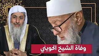 عزاء الشيخ مصطفى العدوي فى وفاة الشيخ أبي إسحاق الحويني