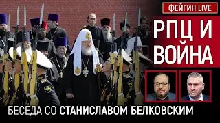 РПЦ И ВОЙНА. Белковский + Фейгин 