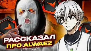 ⚡FOCUS РАССКАЗАЛ ПРО ALWAEZ! ФОКУСА УНИЧТОЖАЮТ ВСЮ ИГРУ! | CS 2 I 