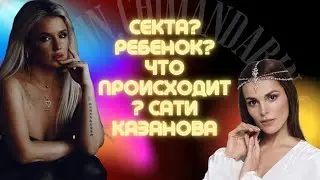 САТИ КАЗАНОВА: ЧТО СЛУЧИЛОСЬ? РОЖДЕНИЕ РЕБЕНКА, СЕКТА?
