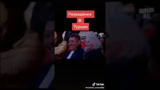 отдыхает в Турции