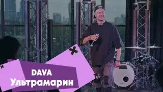 DAVA - Ультрамарин (LIVE: Брать живьём на о2тв)