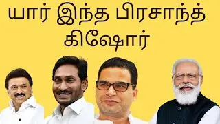 who is prasanth kishore first time explained in tamil.13 January 2022