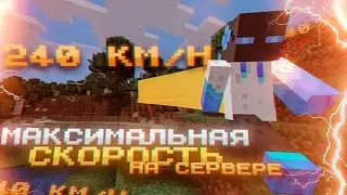 МАКСИМАЛЬНАЯ СКОРОСТЬ НА СЕРВЕРЕ! | SUNRISE