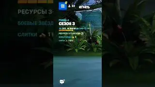 Достиг 345-го Уровня в Фортнайт 3 сезон #фортнайт #fortnite