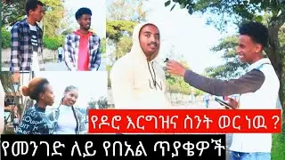 የአዲስ አመት የመንገድ ለይ ጥያቄዎች 2015 - New Year Street Questions Ethiopia Funny 2022