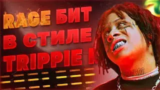 Я БИТМЕЙКЕР ТРИППИ РЕДДА? КАК СДЕЛАТЬ RAGE БИТ В СТИЛЕ TRIPPIE REDD | FL STUDIO 20 БИТМЕЙКИНГ