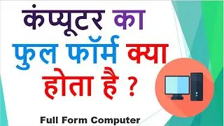 Know what is the full form of computer! || Full Form of COMPUTER