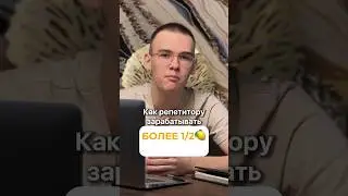 Как репетитору зарабатывать более 500 тысяч в месяц?
