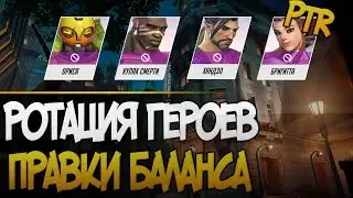 Новые правки баланса | Введение ротации героев | Старт лиги и новый облик Бригитты