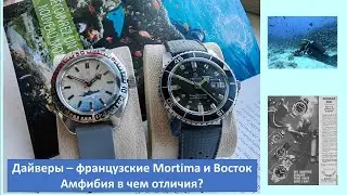 Часы для дайверов Mortima и Восток Амфибия - чем отличаются?