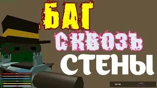 UNTURNED: БАГ, КАК ПРОЙТИ СКВОЗЬ ТЕКСТУРЫ!
