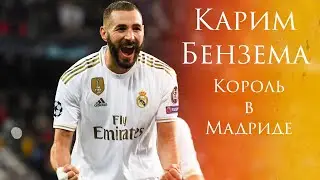 КАРИМ БЕНЗЕМА - КОРОЛЕВСКИЙ НАПАДАЮЩИЙ / БИОГРАФИЯ БЕНЗЕМА