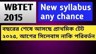 WB NEW TET SYLLABUS| primary tet new syllabus| সিলেবাস পরিবর্তন হবে কি? | the sure success
