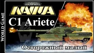 Armored Warfare C1 Ariete Осторожный малый