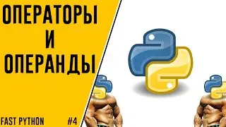 FAST PYTHON |4| ОПЕРАТОРЫ И ОПЕРАНДЫ