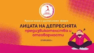Кръгла маса с дискусионен  форум „Лицата на депресията  - предизвикателства и отговорности“