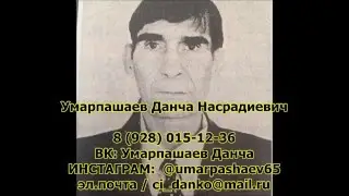 Данча Умарпашаев (О МИРОВОМ ПОРЯДКЕ)