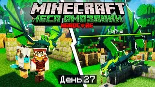 100 Дней в ЛЕСАХ АМАЗОНКИ в МАЙНКРАФТ / #27 / ПОБЕДИЛИ НАГУ! / Minecraft Хардкор