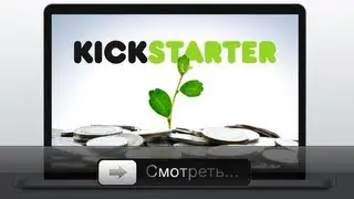 Kickstarter: как начать финансировать проекты?
