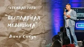 Дима Сычук - Стендап о медицине, 2025