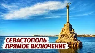 СЕВАСТОПОЛЬ. Что происходит. Прямой эфир.