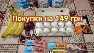 Обзор покупок АТБ, Аврора на 149 грн (13.08.24)