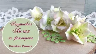 Peruvian Lily from Foamiran - Fantasy on the Theme of Alstroemeria / Foamiran flowers tutorial
