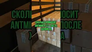 Как изменился доход Antminer S21 прямо сейчас 