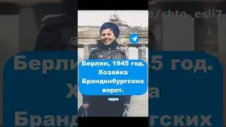 Хозяйка Берлина, победа 1945 год 