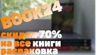 Распаковка посылки с 70% скидкой с Book24