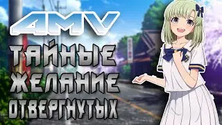 AMV - Тайные Желания Отвергнутых