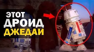 Дроид который сломался оказался ДЖЕДАЕМ! ДРОИД-ДЖЕДАЙ R5-D4!